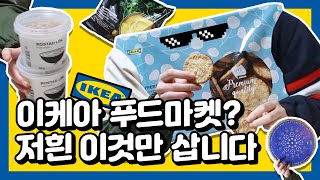 자취 만렙이 추천하는 이케아 푸드마켓 추천템!!! [코카와 놀숲 공작소]