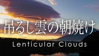巨大吊るし雲の朝焼けと富士山 / Huge lenticular clouds and Mt. Fuji