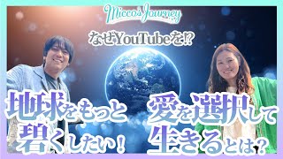 Miccoとゴウスケは、なぜYouTubeをやっているのか！？「地球をもっと碧くしたい！」「愛を選択して生きるとは？！」