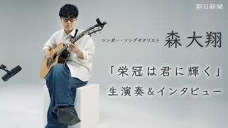 森大翔が歌う「栄冠は君に輝く」 高校球児へエール　インタビュー＆生演奏