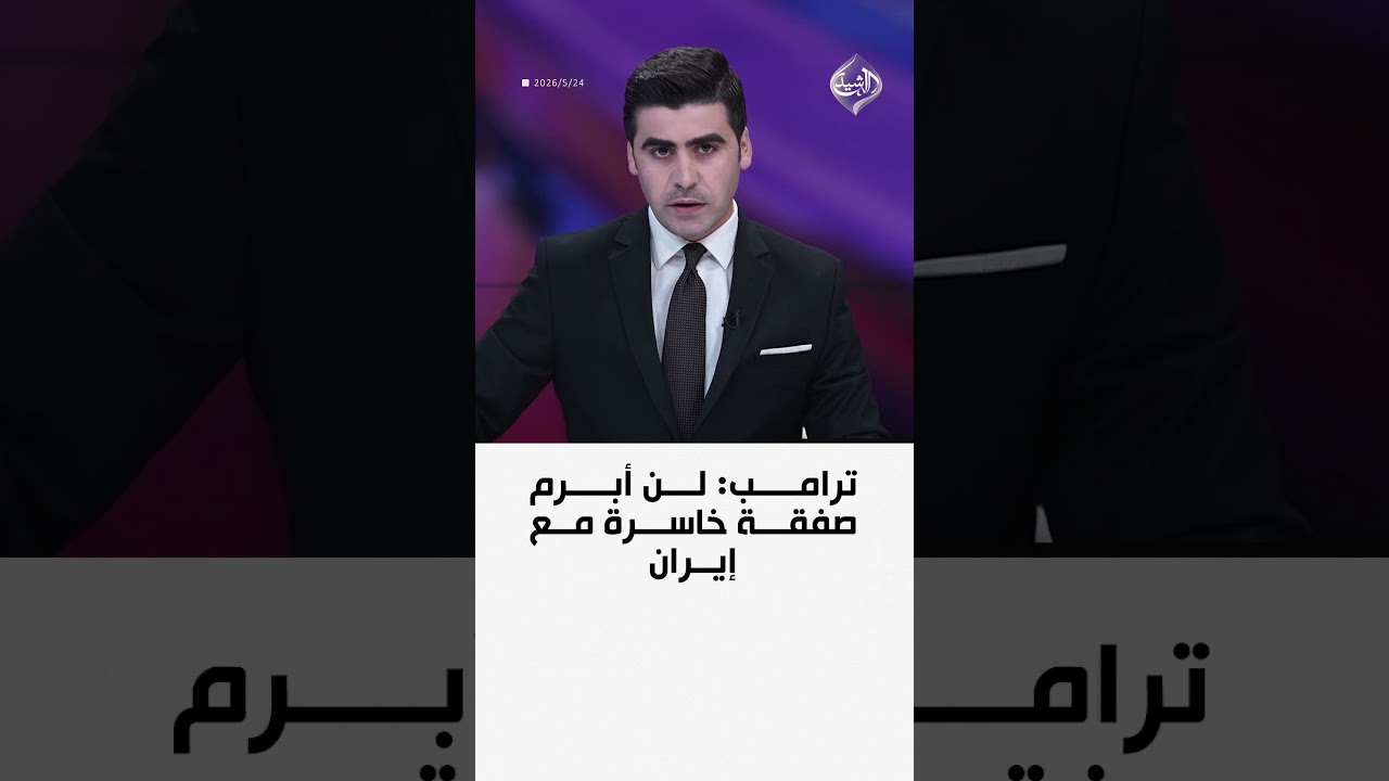 فيديو | ترامب: لن أبرم صفقة خاسرة مع إيران