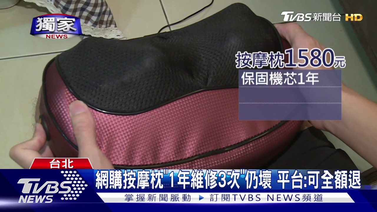 網購按摩枕「1年維修3次」仍壞 平台:可全額退