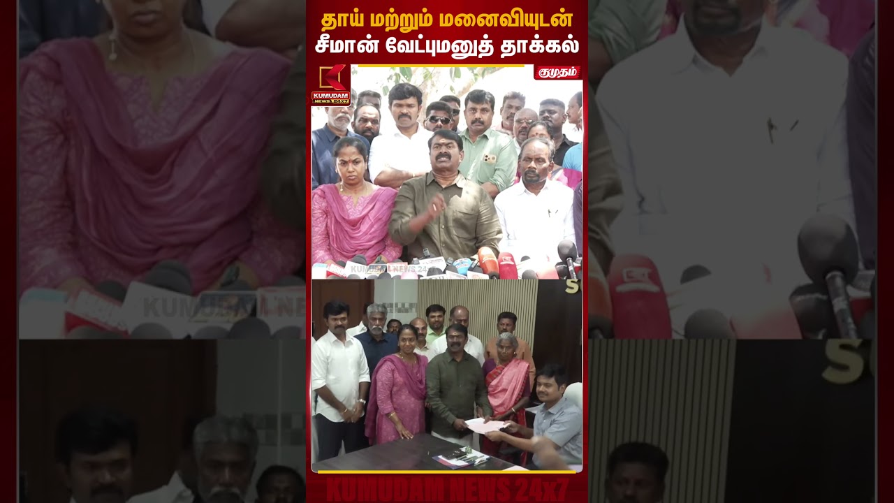 தாய் மற்றும் மனைவியுடன் சீமான் வேட்புமனுத் தாக்கல் | NTK Seeman | Kumudam News