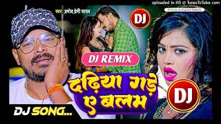 #Pramod_Premi_Yadav || Dadhiya Gade Ae Balam || New Bhojpuri Album Dj Remix Song 2022