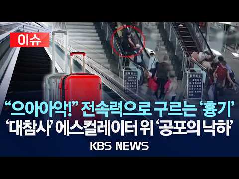 중국서 캐리어 낙하로 인한 에스컬레이터 사고 잇따라