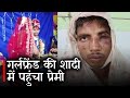Nalanda News : गर्लफ्रेंड की शादी में पहुंचा प्रेमी, द