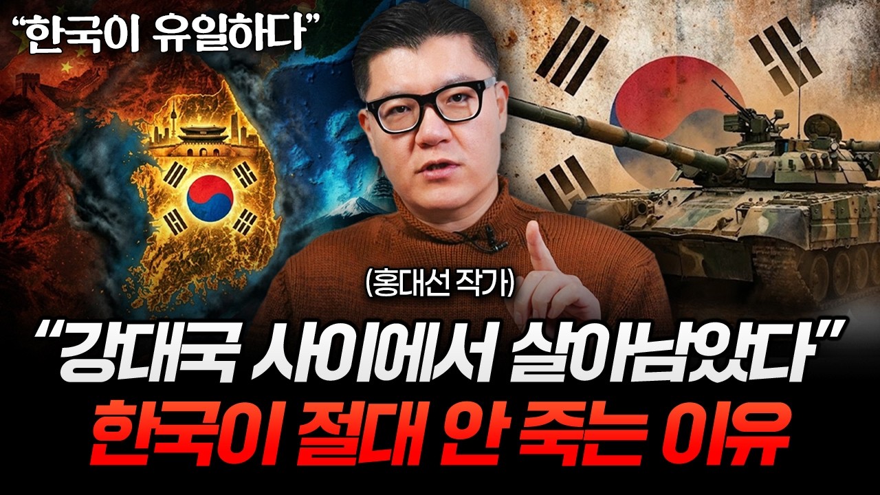 "한국이 유일하다" 초강대국들 사이에서 한국이 살아남은 이유 (홍대선 작가 3부)