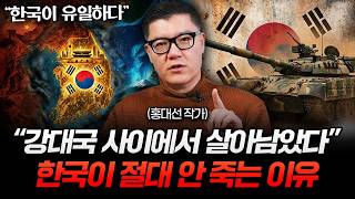 "한국이 유일하다" 초강대국들 사이에서 한국이 살아남은 이유 (홍대선 작가 3부)