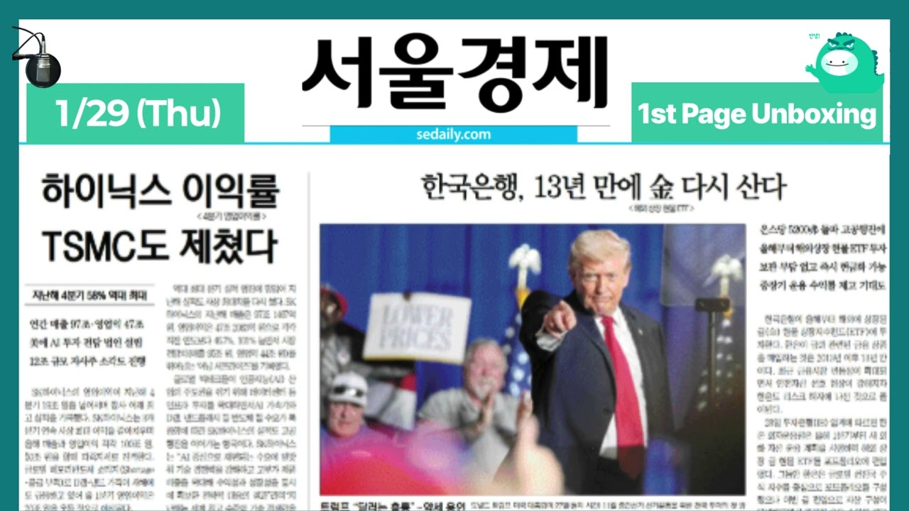 Front Page Unboxing January 29, 2026 (Thu) [ON AIR | Seoul Economics]