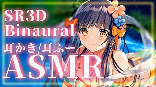 【Vtuber/竹取かるた】SR3D Binaural耳かき/耳ふーASMR 🌛