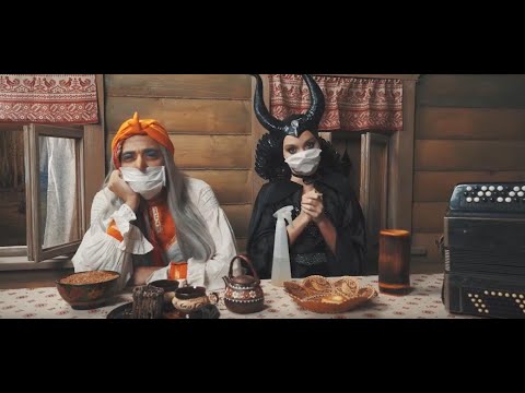 Андрей Алексин feat. Баба Яга - Коронавирус!