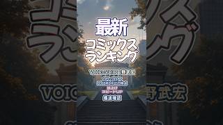 【最新コミックスランキング】2026年9月25日爆速確認 #コミックス #ヒトナー #シルバーマウンテン  #うるわしの宵の月 #黙示録の四騎士 #爆速確認 #マンガ #おすすめ #漫画