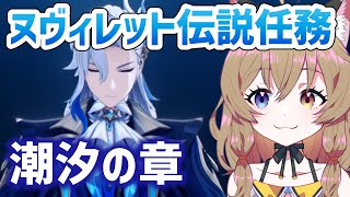 【原神-Genshin Impact-】ヌヴィレット伝説任務・潮汐の章やる｜Neuvillette Story Quest 【南登かなる】