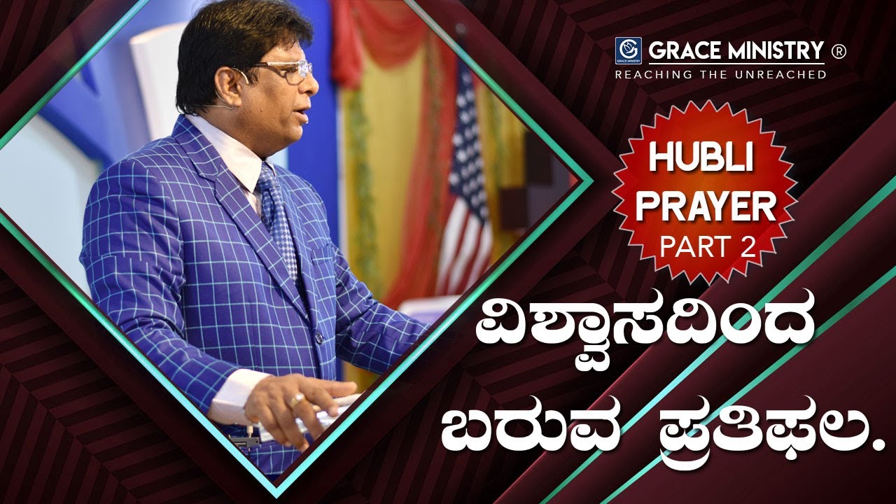 ಹುಬ್ಬಳ್ಳಿ ಪ್ರಾಥ೯ನ ಕೂಟ : ವಿಶ್ವಾಸದಿಂದ ಬರುವ ಪ್ರತಿಫಲ - Part 2 | Kannada Sermon | Grace Ministry