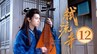 EP12“黑莲花御姐”与⚔️“冷酷间谍”的双飒较量💥因立场对立成为天然对手，却在一次次交锋中情愫暗生（宋美娜 / 常斌 主演）《弑流年Rescued the Lost Times》
