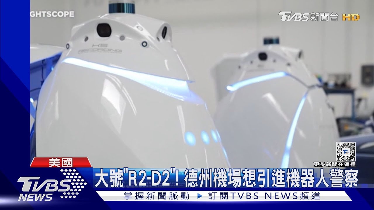 大號「R2-D2」!紐約地鐵用機器警察巡邏 德州機場想跟進
