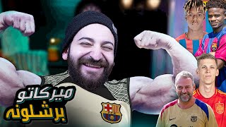 خطة برشلونه مع هانز فليك و الصفقات المحتملة فى الوضع الحالى