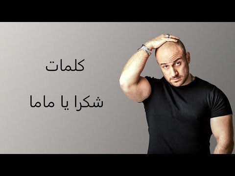 كلمات/ اغنيه شكرا يا ماما \احمد مكي & نهال نبيل/ Ahmed Mekky & Nehal Nabil