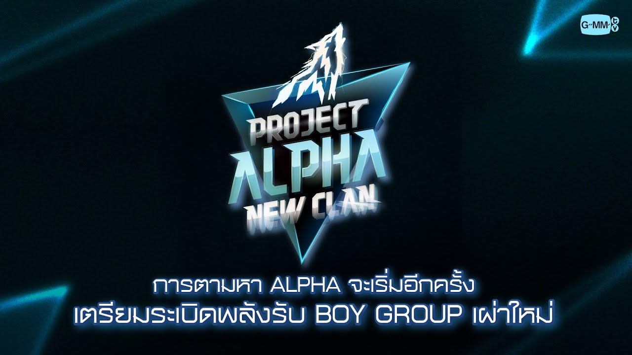 การตามหา ALPHA จะเริ่มอีกครั้ง #ProjectAlphaNewClan 🐺⚡️