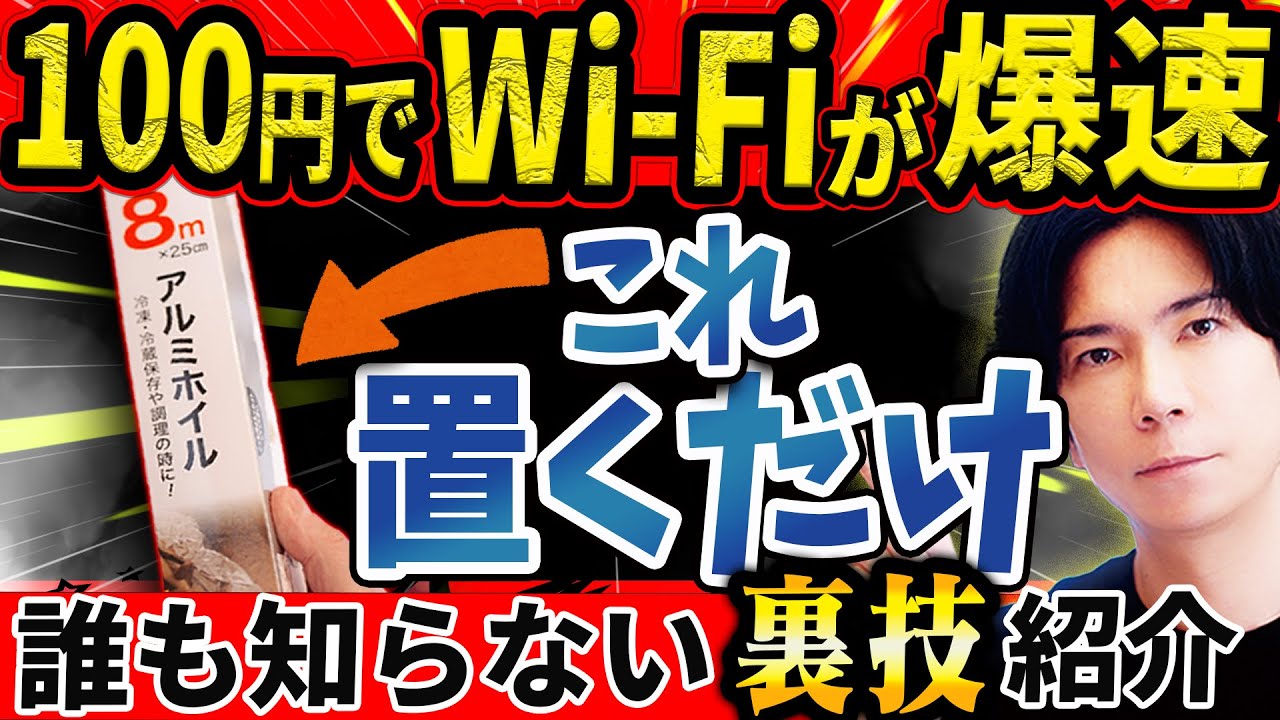 アルミホイルを置くだけでWi-Fiが強くなる？都市伝説級の裏ワザをガチ検証！【驚きの結果に震えた！】