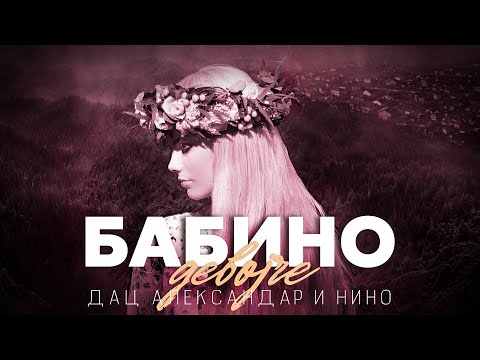 БАБИНО ДЕВОЈЧЕ (Куманово) - АЛЕКСАНДАР И ДАЦ ft. НИНО (Official video 2021)