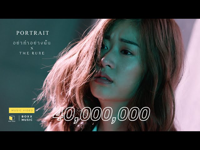 อย่าทำอย่างนั้น ft. The Rube - PORTRAIT