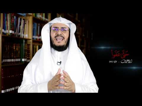 برنامج غريب القرآن | الحلقة 202 | قوله تعالى: ‏‏﴿‏حَتَّى عَفَوْا﴾ [الأعراف: 95].