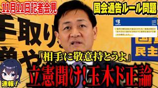 玉木雄一郎、質問通告問題で立憲民主党に痛烈メッセージ「リスペクトを持って通告しようよ」 石破首相の3時起きで国会改革論へ