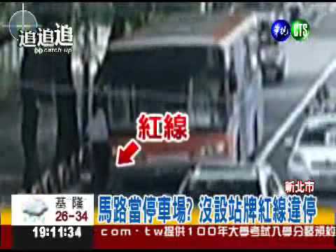 闖紅燈.霸道違停... 307司機犯眾怒