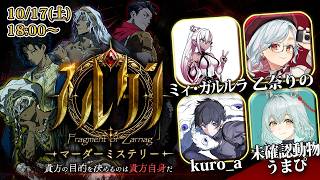 🔴【マダミス】『スルタン ―サルナーグの断章―』乙奈りの/未確認動物うまぴ/kuro_a/ミィ・ガルルラ