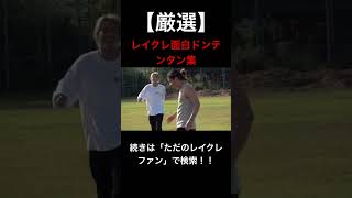 このドンテンタンめちゃめちゃ好きwwwwwwwwレイクレ切り抜き動画#レイクレしか勝たん #レイクレ切り抜き #レイクレ天下統一 #レイクレ面白集
