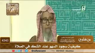 [4343] كيفية سجود السهو عند الشك في الصلاة - صالح الفوزان