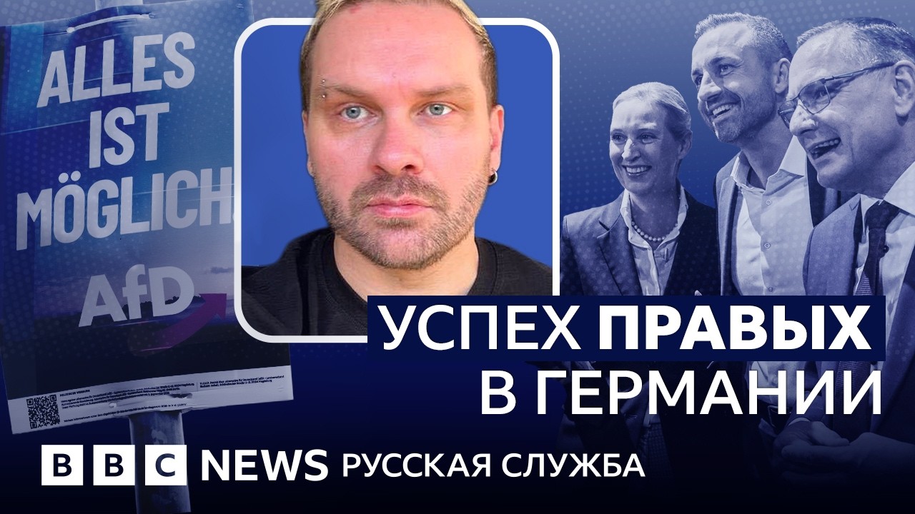 Какая она — «Альтернатива для Германии»? | Видеоподкаст «Что это было»