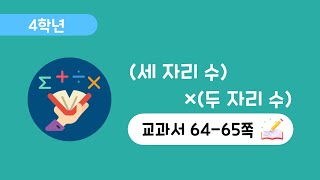 [4학년 3단원][64-65쪽] (세 자리수)×(두 자리 수)