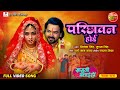 Parichhawan Hoi परछावन होई Sasu Ji Badhai Ho Richa Dixit Mohsin Ali Khan Video Son