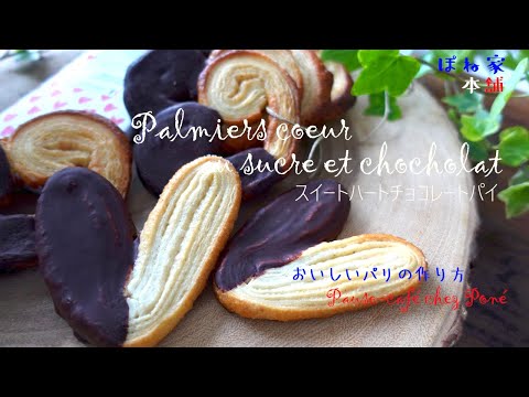 ♡バレンタインに♡ フランスの雑誌から/Parisレシピvlog/ 簡単ハートのチョコパイ//Palmier <おいしいパリの作り方>