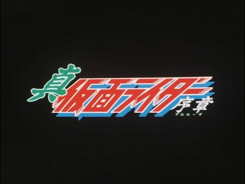 Shin Kamen Rider: Prologue (1992)