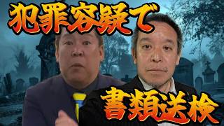 【立花孝志】立花孝志・浜田聡が書類送検される【容疑者】