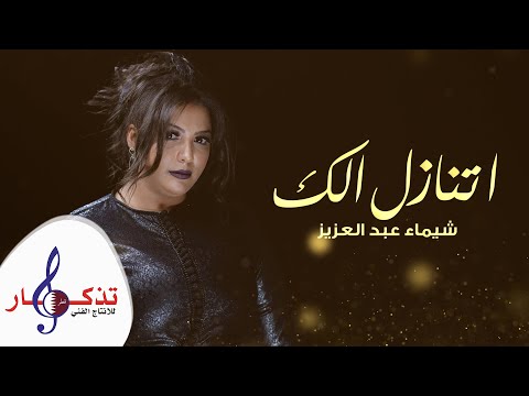 اتنازل الك شيماء عبد العزيز