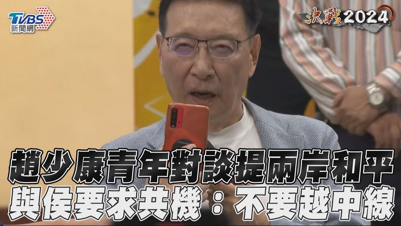 影音/趙少康青年對談提兩岸和平 與侯要求共機:不要越中線