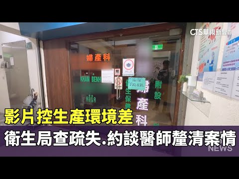影片控生產環境差　衛生局查疏失.約談醫師釐清案情