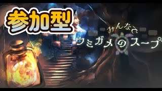 参加型配信「みんなでウミガメのスープ」