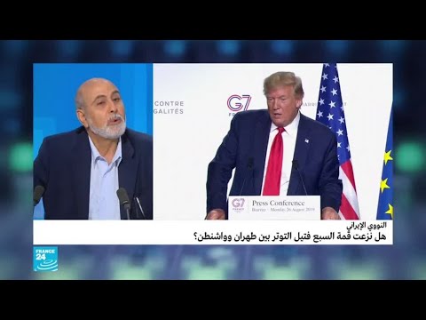 النووي الإيراني.. هل نزعت قمة مجموعة السبع فتيل التوتر بين طهران وواشنطن؟