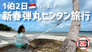 【インドネシア🇮🇩】1泊2日🏝️新春弾丸ビンタン旅行⛴️