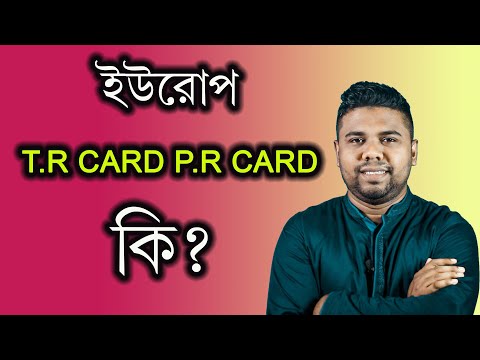 ইউরোপের Tr & Pr কার্ড কি?