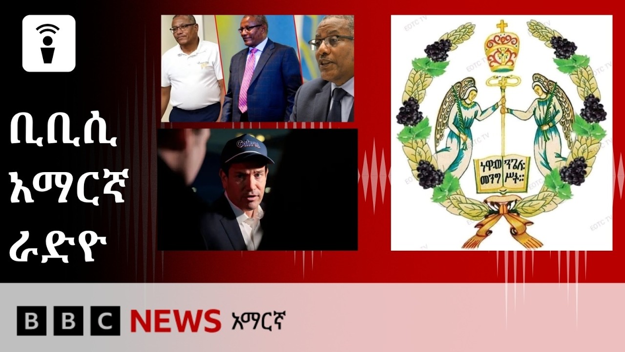 የጥቅምት 09፣ 2019 ዓ/ም የቢቢሲ አማርኛ የቀጥታ ሥርጭት