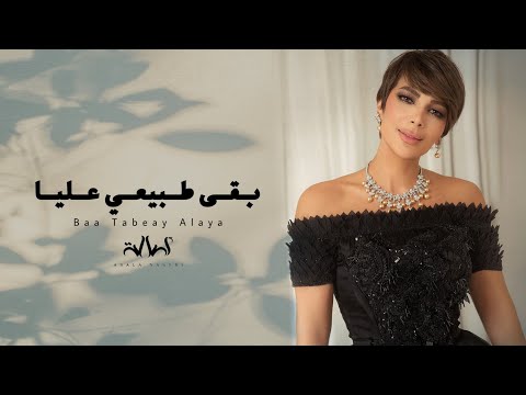 Assala nasri baa tabeay alaya أصالة نصري بقى طبيعي عليا