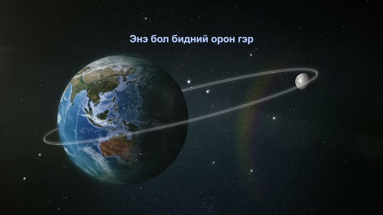 Our Home (Mongolian)