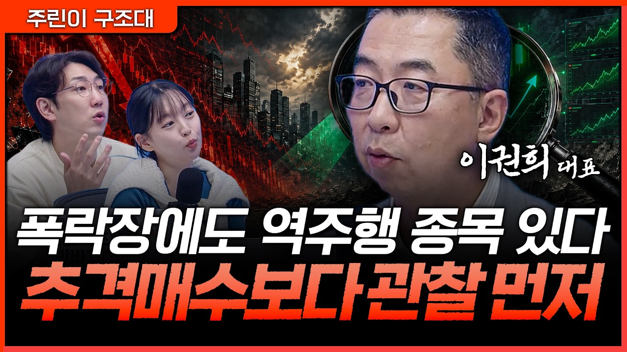 폭락장에도 강한 종목은 있다. 문제는 매수 타이밍입니다ㅣ명민준, 강아랑, 이권희 [주린이 구조대]
