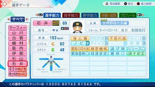 【パワプロ2026】野球がないので野球をやる パワプロで石井さん作る